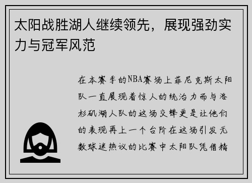 太阳战胜湖人继续领先，展现强劲实力与冠军风范