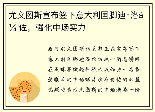 尤文图斯宣布签下意大利国脚迪·洛伦佐，强化中场实力
