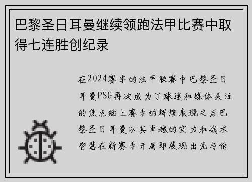 巴黎圣日耳曼继续领跑法甲比赛中取得七连胜创纪录