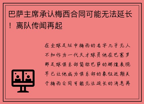 巴萨主席承认梅西合同可能无法延长！离队传闻再起
