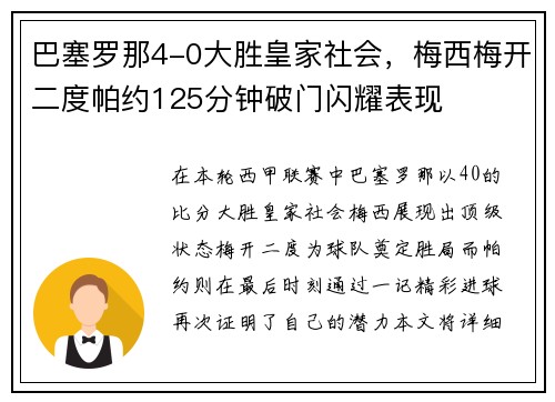 巴塞罗那4-0大胜皇家社会，梅西梅开二度帕约125分钟破门闪耀表现