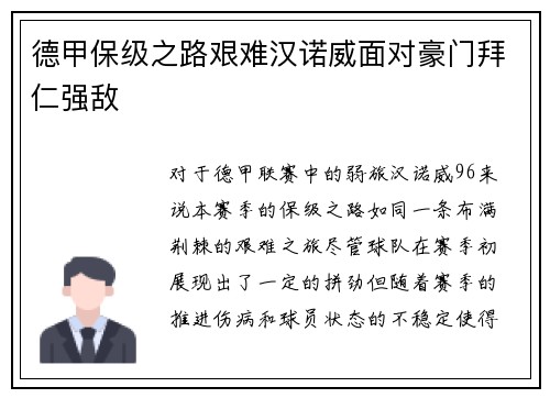 德甲保级之路艰难汉诺威面对豪门拜仁强敌