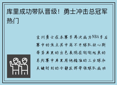 库里成功带队晋级！勇士冲击总冠军热门