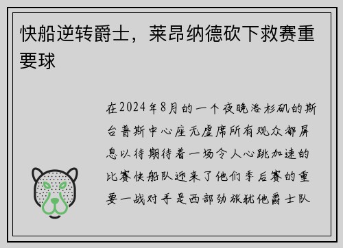 快船逆转爵士，莱昂纳德砍下救赛重要球
