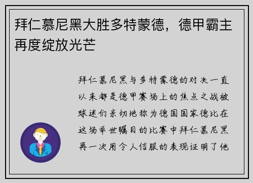 拜仁慕尼黑大胜多特蒙德，德甲霸主再度绽放光芒