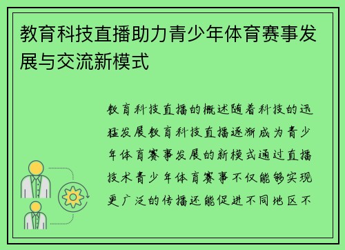 教育科技直播助力青少年体育赛事发展与交流新模式