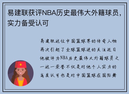 易建联获评NBA历史最伟大外籍球员，实力备受认可
