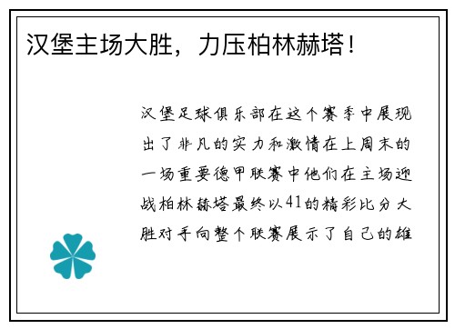汉堡主场大胜，力压柏林赫塔！