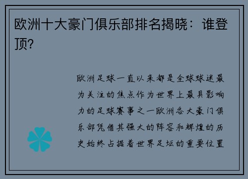 欧洲十大豪门俱乐部排名揭晓：谁登顶？