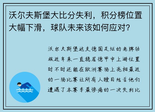 沃尔夫斯堡大比分失利，积分榜位置大幅下滑，球队未来该如何应对？