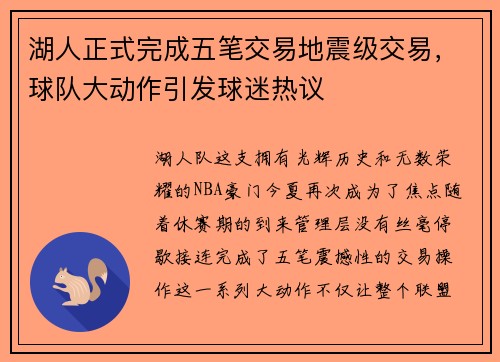 湖人正式完成五笔交易地震级交易，球队大动作引发球迷热议