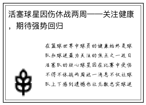 活塞球星因伤休战两周——关注健康，期待强势回归
