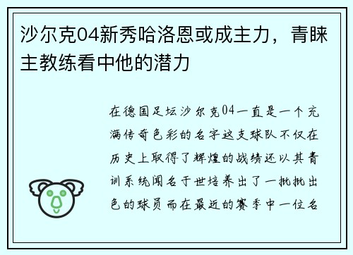 沙尔克04新秀哈洛恩或成主力，青睐主教练看中他的潜力