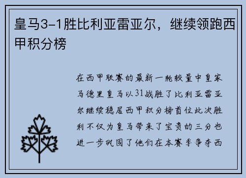 皇马3-1胜比利亚雷亚尔，继续领跑西甲积分榜