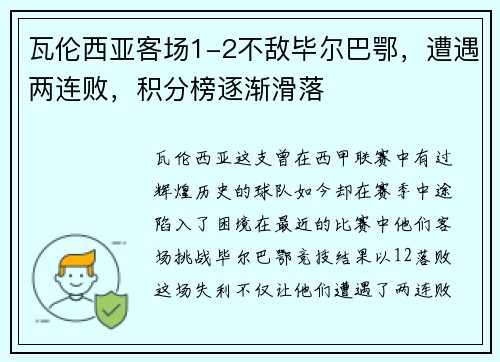 瓦伦西亚客场1-2不敌毕尔巴鄂，遭遇两连败，积分榜逐渐滑落