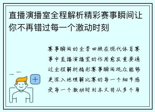 直播演播室全程解析精彩赛事瞬间让你不再错过每一个激动时刻