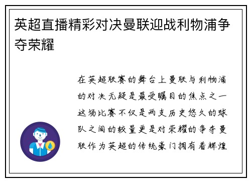 英超直播精彩对决曼联迎战利物浦争夺荣耀
