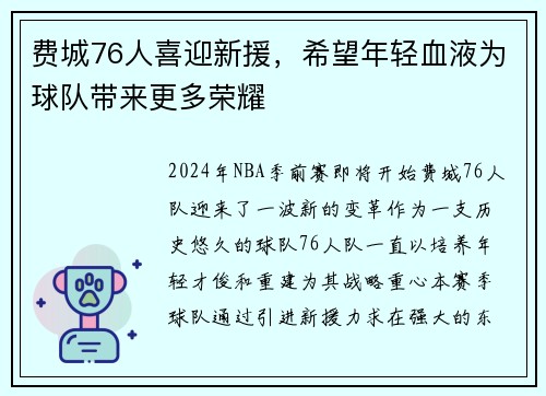 费城76人喜迎新援，希望年轻血液为球队带来更多荣耀