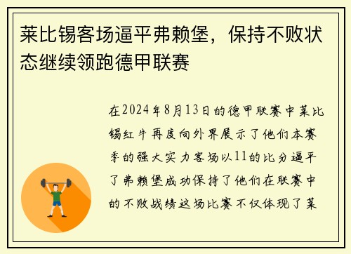 莱比锡客场逼平弗赖堡，保持不败状态继续领跑德甲联赛