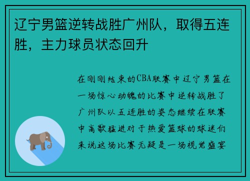 辽宁男篮逆转战胜广州队，取得五连胜，主力球员状态回升