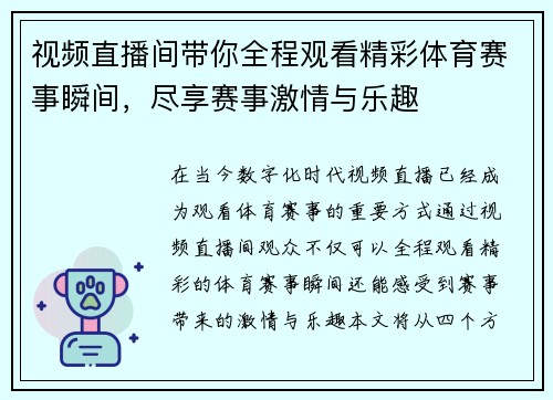 视频直播间带你全程观看精彩体育赛事瞬间，尽享赛事激情与乐趣