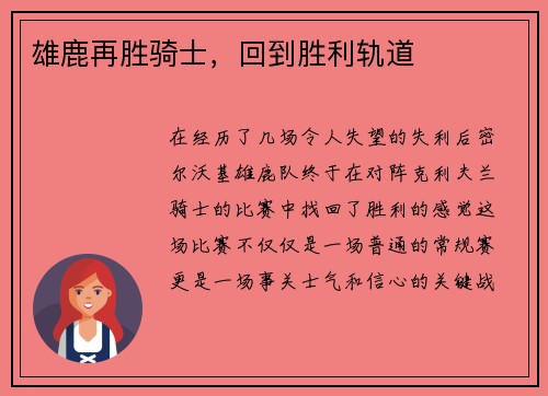 雄鹿再胜骑士，回到胜利轨道