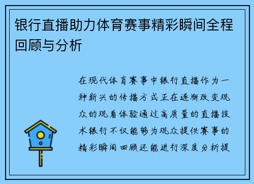 银行直播助力体育赛事精彩瞬间全程回顾与分析