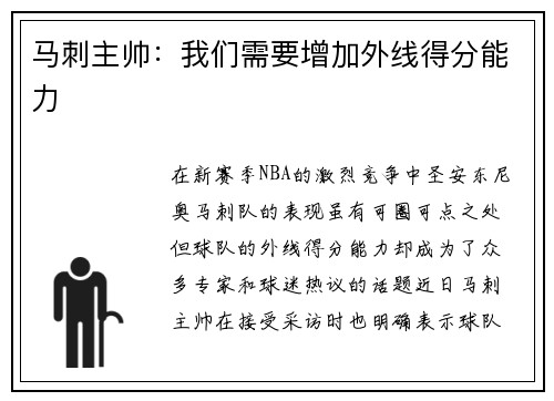 马刺主帅：我们需要增加外线得分能力