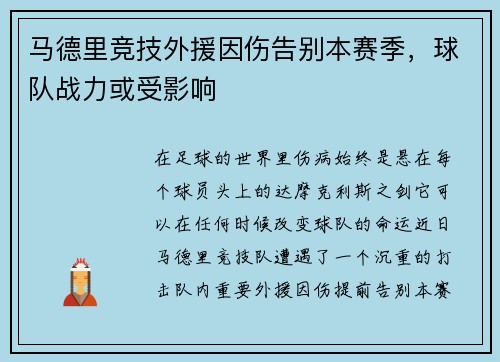马德里竞技外援因伤告别本赛季，球队战力或受影响