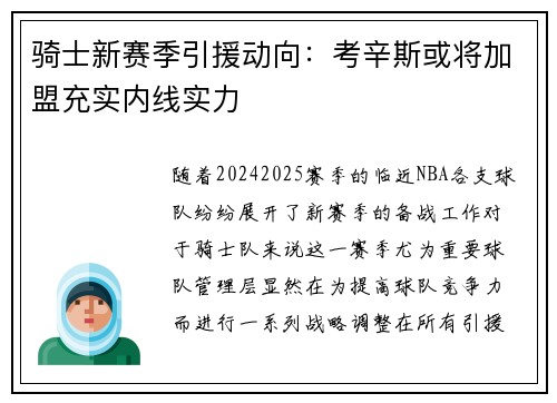 骑士新赛季引援动向：考辛斯或将加盟充实内线实力