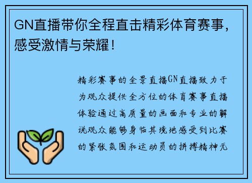 GN直播带你全程直击精彩体育赛事，感受激情与荣耀！