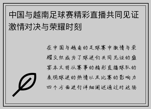 中国与越南足球赛精彩直播共同见证激情对决与荣耀时刻