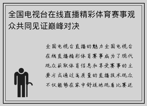 全国电视台在线直播精彩体育赛事观众共同见证巅峰对决