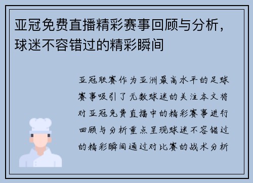 亚冠免费直播精彩赛事回顾与分析，球迷不容错过的精彩瞬间