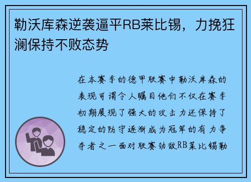 勒沃库森逆袭逼平RB莱比锡，力挽狂澜保持不败态势