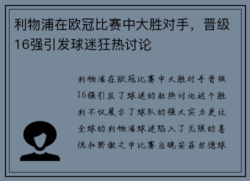 利物浦在欧冠比赛中大胜对手，晋级16强引发球迷狂热讨论