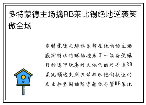 多特蒙德主场擒RB莱比锡绝地逆袭笑傲全场