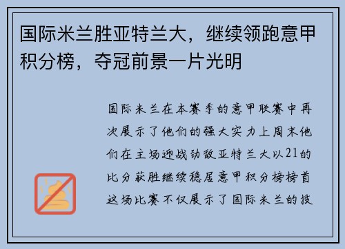 国际米兰胜亚特兰大，继续领跑意甲积分榜，夺冠前景一片光明