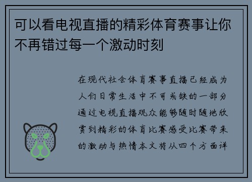 可以看电视直播的精彩体育赛事让你不再错过每一个激动时刻
