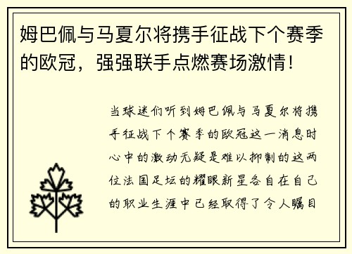 姆巴佩与马夏尔将携手征战下个赛季的欧冠，强强联手点燃赛场激情！