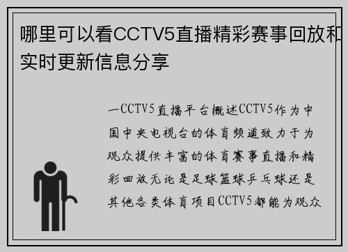 哪里可以看CCTV5直播精彩赛事回放和实时更新信息分享