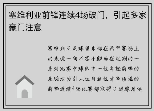 塞维利亚前锋连续4场破门，引起多家豪门注意