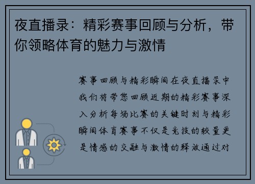 夜直播录：精彩赛事回顾与分析，带你领略体育的魅力与激情