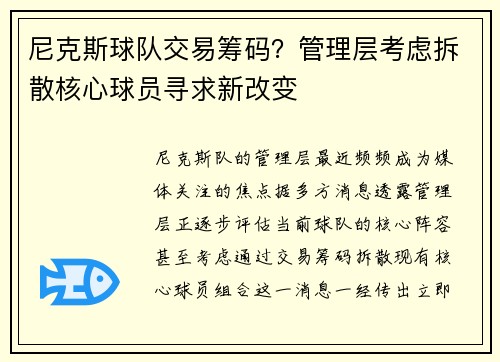 尼克斯球队交易筹码？管理层考虑拆散核心球员寻求新改变