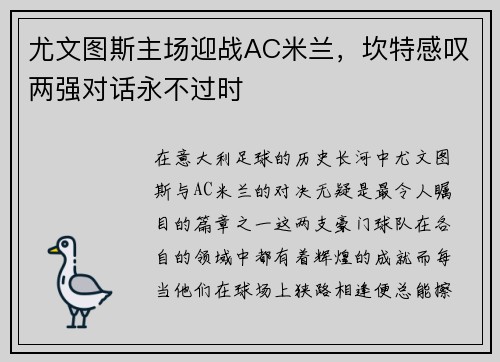尤文图斯主场迎战AC米兰，坎特感叹两强对话永不过时