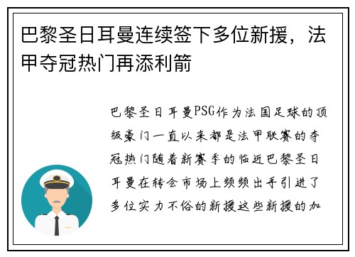 巴黎圣日耳曼连续签下多位新援，法甲夺冠热门再添利箭
