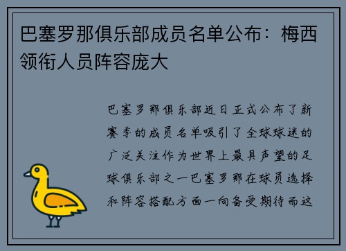 巴塞罗那俱乐部成员名单公布：梅西领衔人员阵容庞大