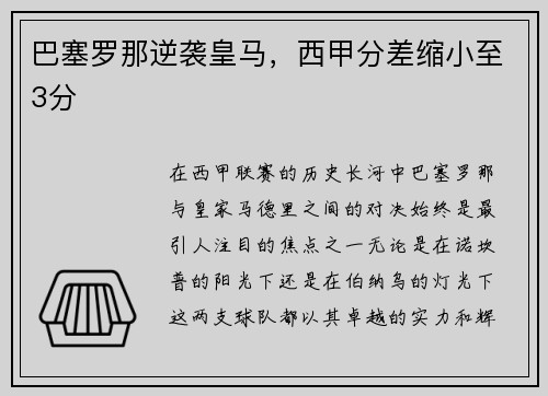 巴塞罗那逆袭皇马，西甲分差缩小至3分