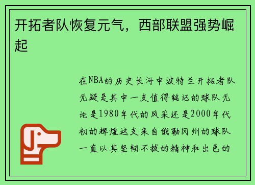 开拓者队恢复元气，西部联盟强势崛起