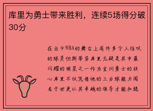 库里为勇士带来胜利，连续5场得分破30分